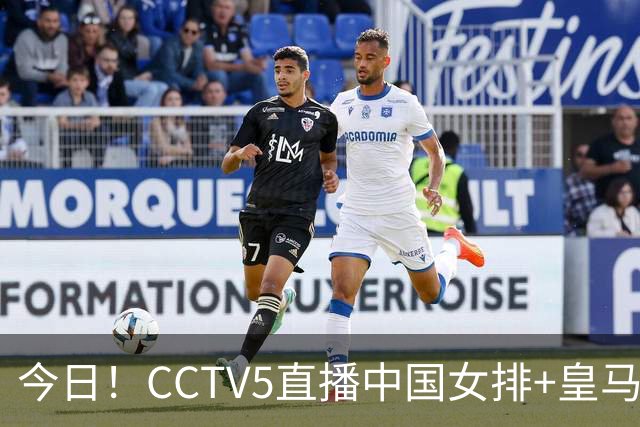 今日！CCTV5直播中国女排+皇马PK马竞，5+转国乒+U23国足+中国男篮+英超利物浦，网络转巴萨等