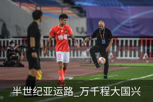 半世纪亚运路 万千程大国兴