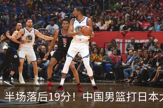 半场落后19分！中国男篮打日本太被动，老问题全暴露，郭士强拿啥翻盘？