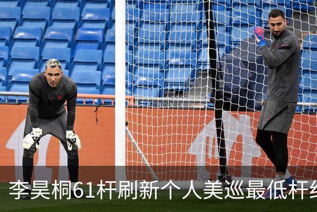 李昊桐61杆刷新个人美巡最低杆纪录：现在只求保卡